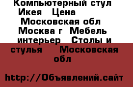 Компьютерный стул. Икея › Цена ­ 1 200 - Московская обл., Москва г. Мебель, интерьер » Столы и стулья   . Московская обл.